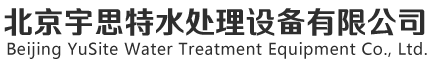 北京宇思特水處理設備有限公司反滲透設備